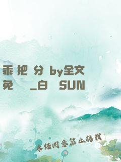 乖 把腳分開by全文免費閱讀